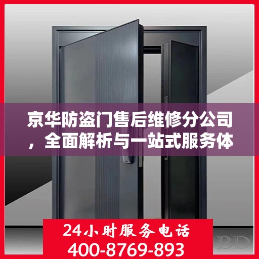 京华防盗门售后维修分公司，全面解析与一站式服务体验