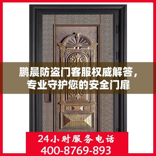 鹏晨防盗门客服权威解答，专业守护您的安全门扉