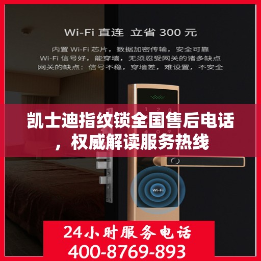 凯士迪指纹锁全国售后电话，权威解读服务热线
