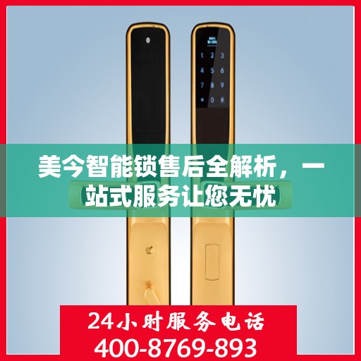 美今智能锁售后全解析，一站式服务让您无忧