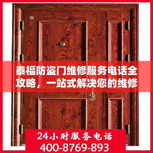 泰福防盗门维修服务电话全攻略，一站式解决您的维修需求