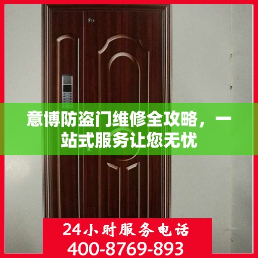 意博防盗门维修全攻略，一站式服务让您无忧