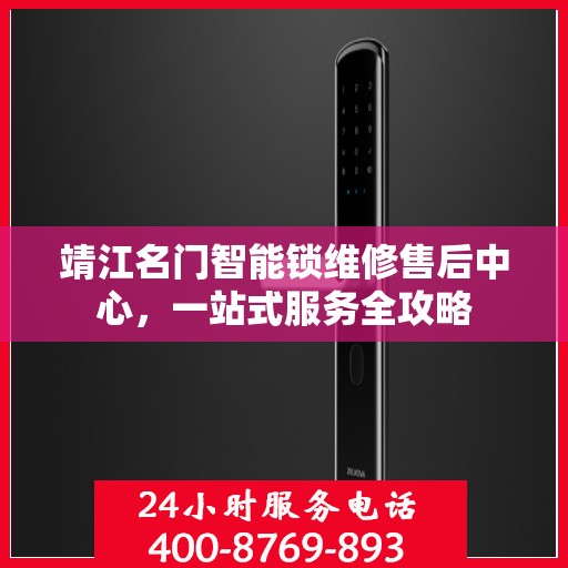 靖江名门智能锁维修售后中心，一站式服务全攻略