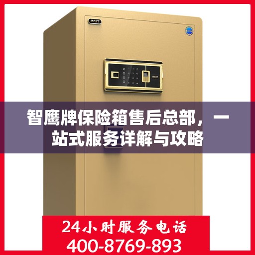 智鹰牌保险箱售后总部，一站式服务详解与攻略
