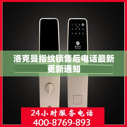 洛克曼指纹锁售后电话最新更新通知
