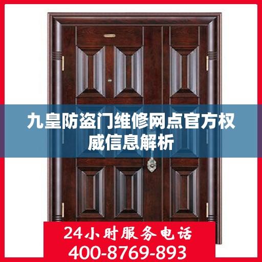 九皇防盗门维修网点官方权威信息解析
