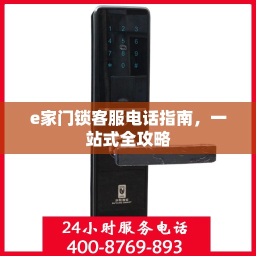 e家门锁客服电话指南，一站式全攻略