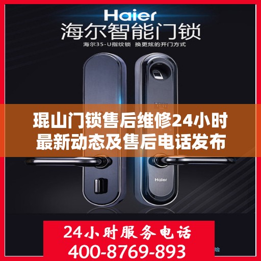 琨山门锁售后维修24小时最新动态及售后电话发布