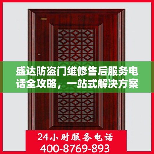 盛达防盗门维修售后服务电话全攻略，一站式解决方案与详细指南