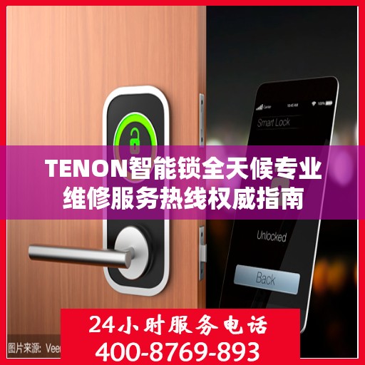 TENON智能锁全天候专业维修服务热线权威指南