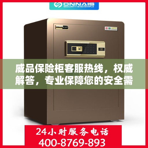 威品保险柜客服热线，权威解答，专业保障您的安全需求