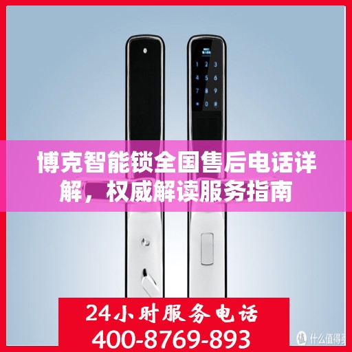 博克智能锁全国售后电话详解，权威解读服务指南