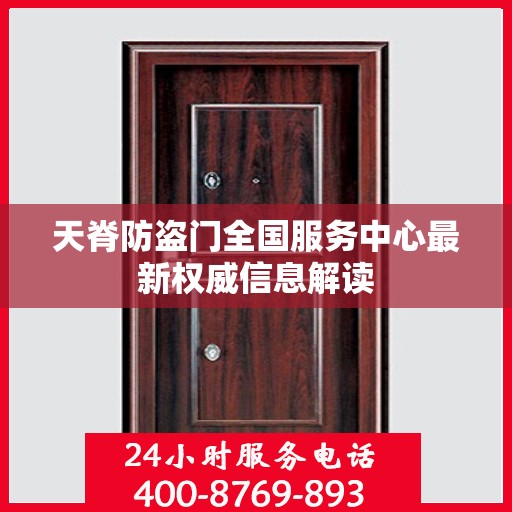 天脊防盗门全国服务中心最新权威信息解读