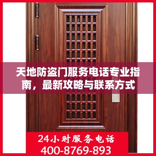 天地防盗门服务电话专业指南，最新攻略与联系方式
