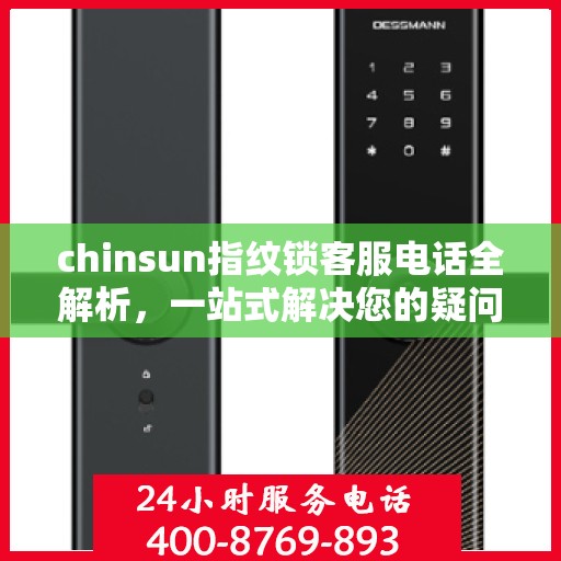 chinsun指纹锁客服电话全解析，一站式解决您的疑问和需求