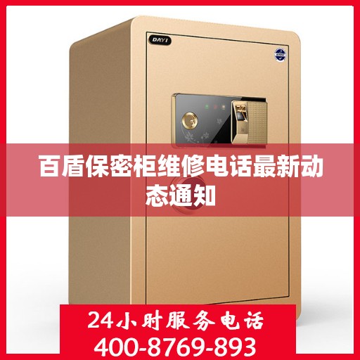 百盾保密柜维修电话最新动态通知