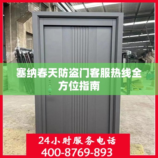 塞纳春天防盗门客服热线全方位指南