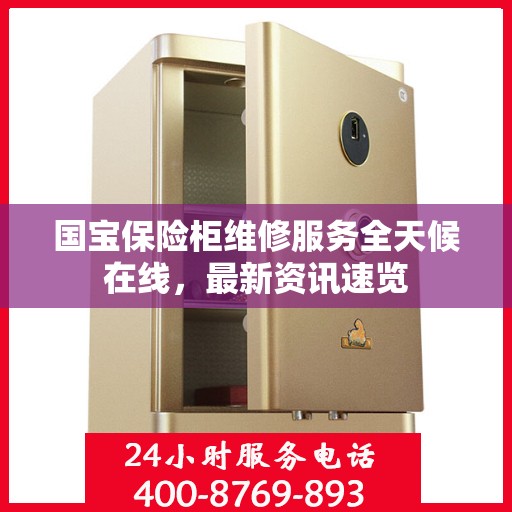 国宝保险柜维修服务全天候在线，最新资讯速览