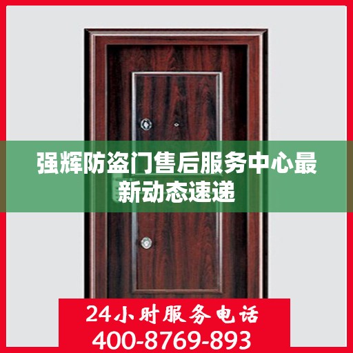 强辉防盗门售后服务中心最新动态速递