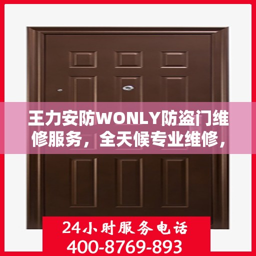 王力安防WONLY防盗门维修服务，全天候专业维修，最新权威推荐热线