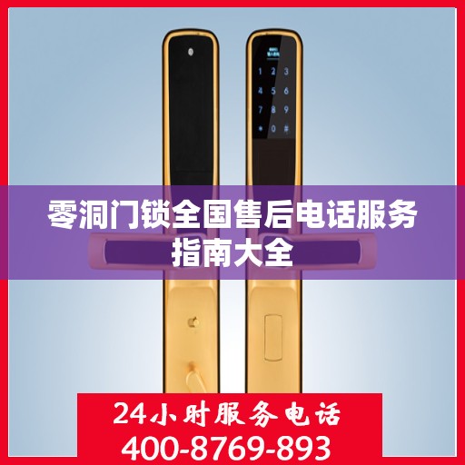 零洞门锁全国售后电话服务指南大全