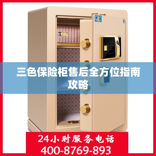 三色保险柜售后全方位指南攻略