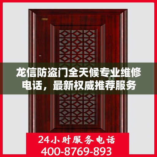 龙信防盗门全天候专业维修电话，最新权威推荐服务