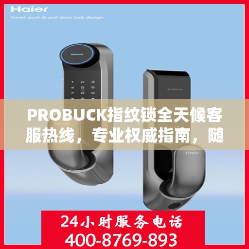 PROBUCK指纹锁全天候客服热线，专业权威指南，随时为您解答疑问