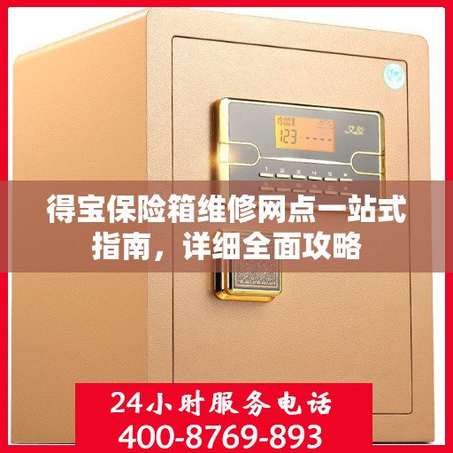 得宝保险箱维修网点一站式指南，详细全面攻略