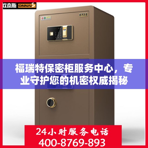 福瑞特保密柜服务中心，专业守护您的机密权威揭秘