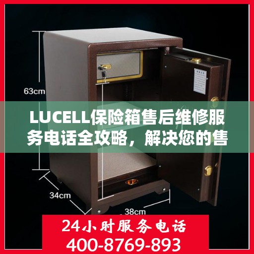 LUCELL保险箱售后维修服务电话全攻略，解决您的售后难题