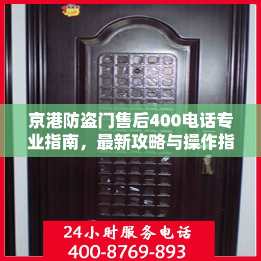 京港防盗门售后400电话专业指南，最新攻略与操作指南