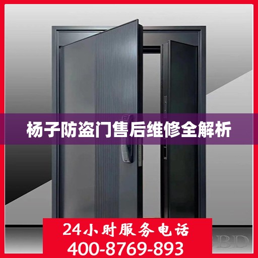 杨子防盗门售后维修全解析