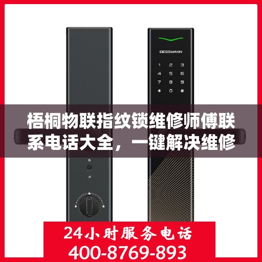 梧桐物联指纹锁维修师傅联系电话大全，一键解决维修难题