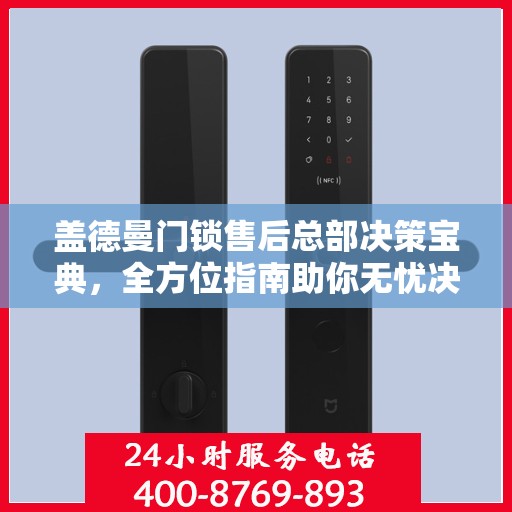 盖德曼门锁售后总部决策宝典，全方位指南助你无忧决策！