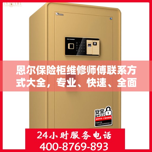 恩尔保险柜维修师傅联系方式大全，专业、快速、全面的维修攻略与电话指南