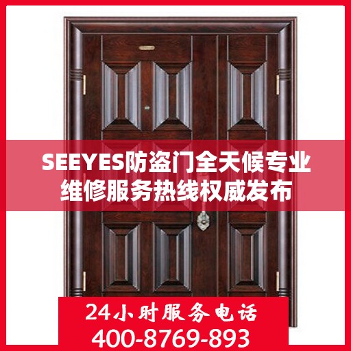 SEEYES防盗门全天候专业维修服务热线权威发布