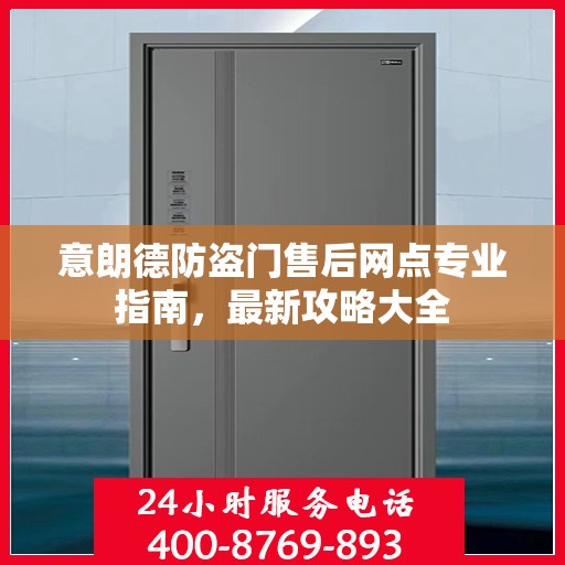 意朗德防盗门售后网点专业指南，最新攻略大全