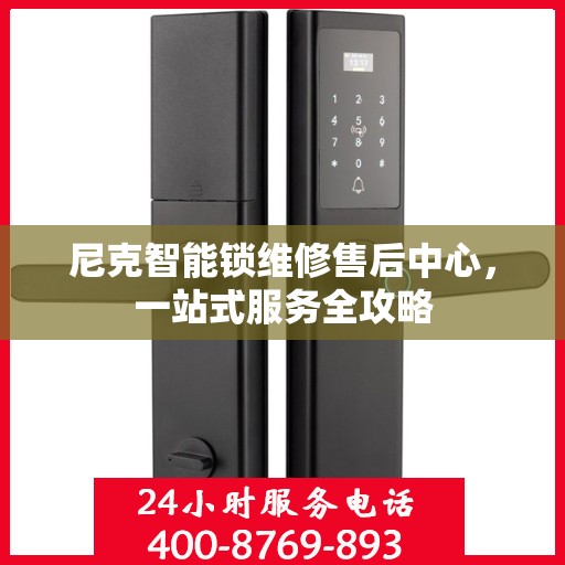 尼克智能锁维修售后中心，一站式服务全攻略