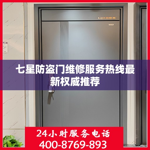 七星防盗门维修服务热线最新权威推荐