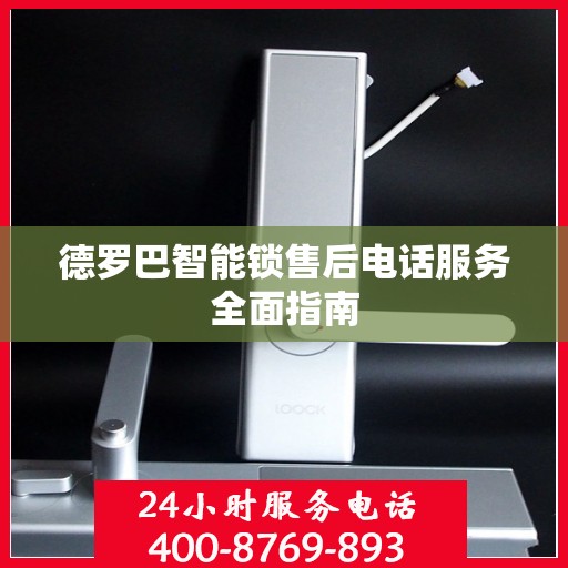 德罗巴智能锁售后电话服务全面指南