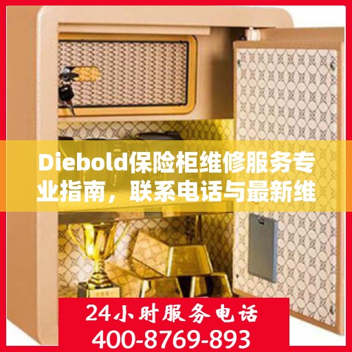 Diebold保险柜维修服务专业指南，联系电话与最新维修攻略