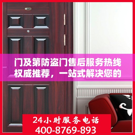 门及第防盗门售后服务热线权威推荐，一站式解决您的售后需求