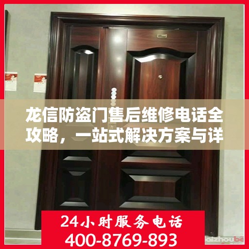 龙信防盗门售后维修电话全攻略，一站式解决方案与详细指南