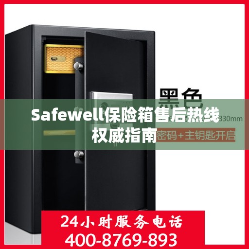 Safewell保险箱售后热线权威指南