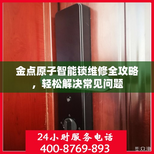 金点原子智能锁维修全攻略，轻松解决常见问题