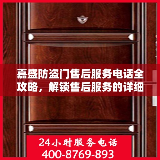 嘉盛防盗门售后服务电话全攻略，解锁售后服务的详细细节