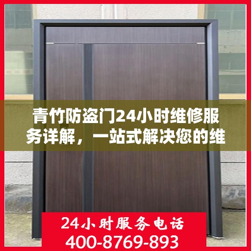 青竹防盗门24小时维修服务详解，一站式解决您的维修难题