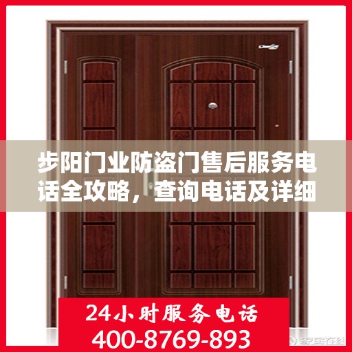 步阳门业防盗门售后服务电话全攻略，查询电话及详细流程指南