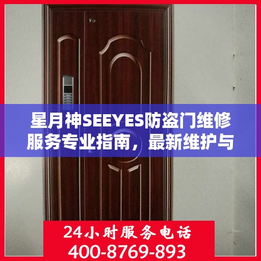 星月神SEEYES防盗门维修服务专业指南，最新维护与修理攻略